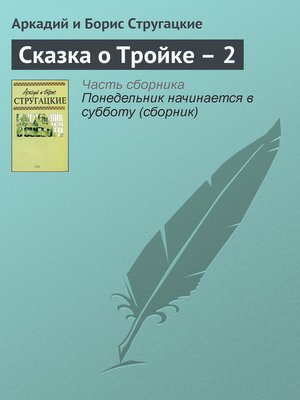 cover image of Сказка о Тройке – 2